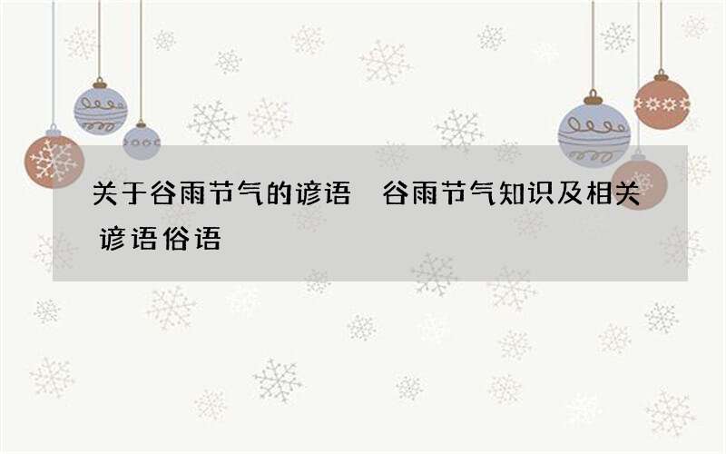 关于谷雨节气的谚语 谷雨节气知识及相关谚语俗语
